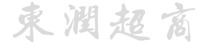 东润超商